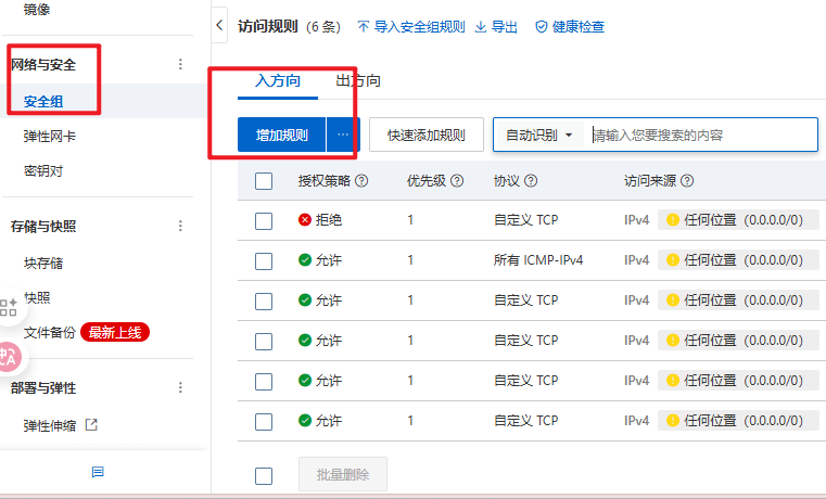 阿里云服务器安全组设置示例
